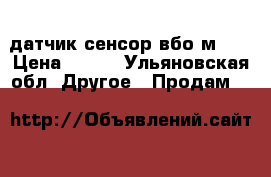 датчик сенсор вбо м 18 › Цена ­ 700 - Ульяновская обл. Другое » Продам   